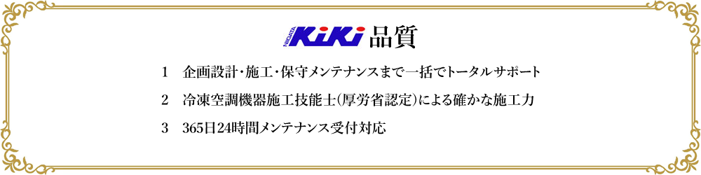 NIIAGATAKIKI品質　1　企画設計・施工・保守メンテナンスまで一括でトータルサポート2　冷凍空調機器施工技能士(厚労省認定)による確かな施工力3　365日24時間メンテナンス受付対応