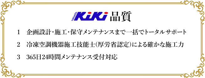 NIIAGATAKIKI品質　1　企画設計・施工・保守メンテナンスまで一括でトータルサポート2　冷凍空調機器施工技能士(厚労省認定)による確かな施工力3　365日24時間メンテナンス受付対応