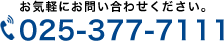 お気軽にお問い合わせください。025-377-7111