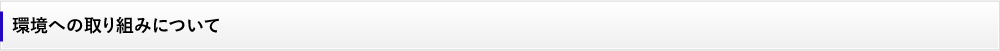 環境への取り組みについて